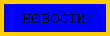 Подпись: НОВОСТИ
