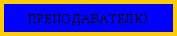 Подпись: ПРЕПОДАВАТЕЛЮ