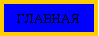 Подпись: ГЛАВНАЯ