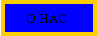 Подпись: О НАС