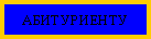 Подпись: АБИТУРИЕНТУ